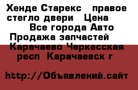 Хенде Старекс 1 правое стегло двери › Цена ­ 3 500 - Все города Авто » Продажа запчастей   . Карачаево-Черкесская респ.,Карачаевск г.